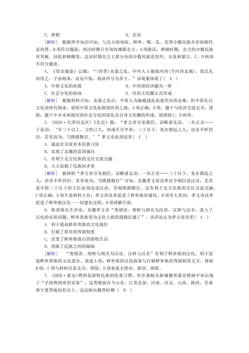高中历史 第二单元 三国两晋南北朝的民族交融与隋唐统一多民族封建国家的发展 第5课 三国两晋南北朝的政权更迭与民族交融梯度作业（含解析）新人教版必修《中外历史纲要（上）》-新人教版高一必修历史试题_第2页