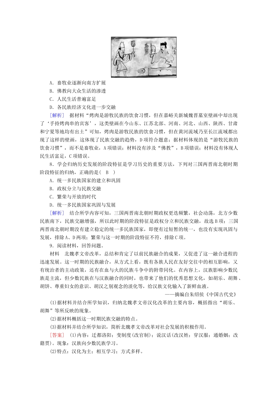 高中历史 第二单元 三国两晋南北朝的民族交融与隋唐统一多民族封建国家的发展 第5课 三国两晋南北朝的政权更迭与民族交融梯度作业（含解析）新人教版必修《中外历史纲要（上）》-新人教版高一必修历史试题_第3页