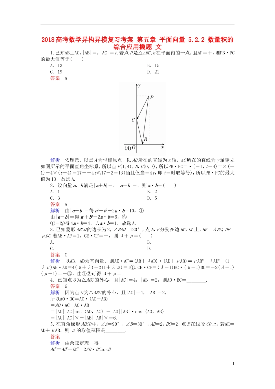 高考数学异构异模复习 第五章 平面向量 5.2.2 数量积的综合应用撬题 文-人教版高三全册数学试题_第1页