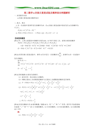 高二数学n次独立重复试验及概率综合例题解析 人教版