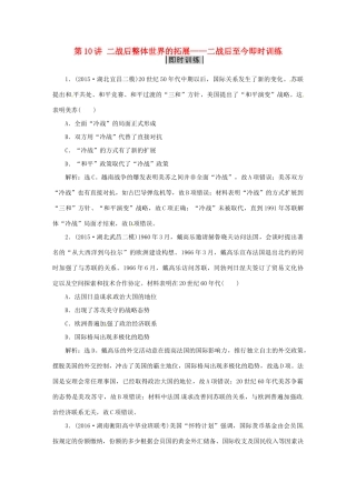 优化方案（专题史全国卷Ⅰ）高考历史二轮总复习 第一部分 模块四 世界现代篇 第二步 第10讲 二战后整体世界的拓展——二战后至今即时训练-人教版高三全册历史试题