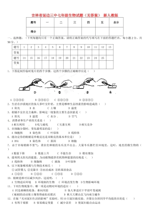 吉林省延边三中七年级生物试卷 新人教版试卷