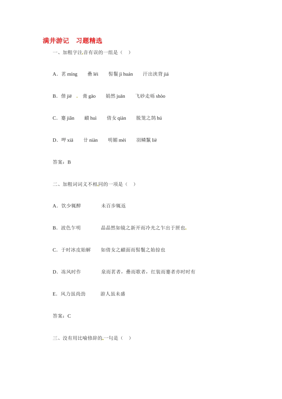 八年级语文下册(满井游记)同步训练1人教版 试题_第1页