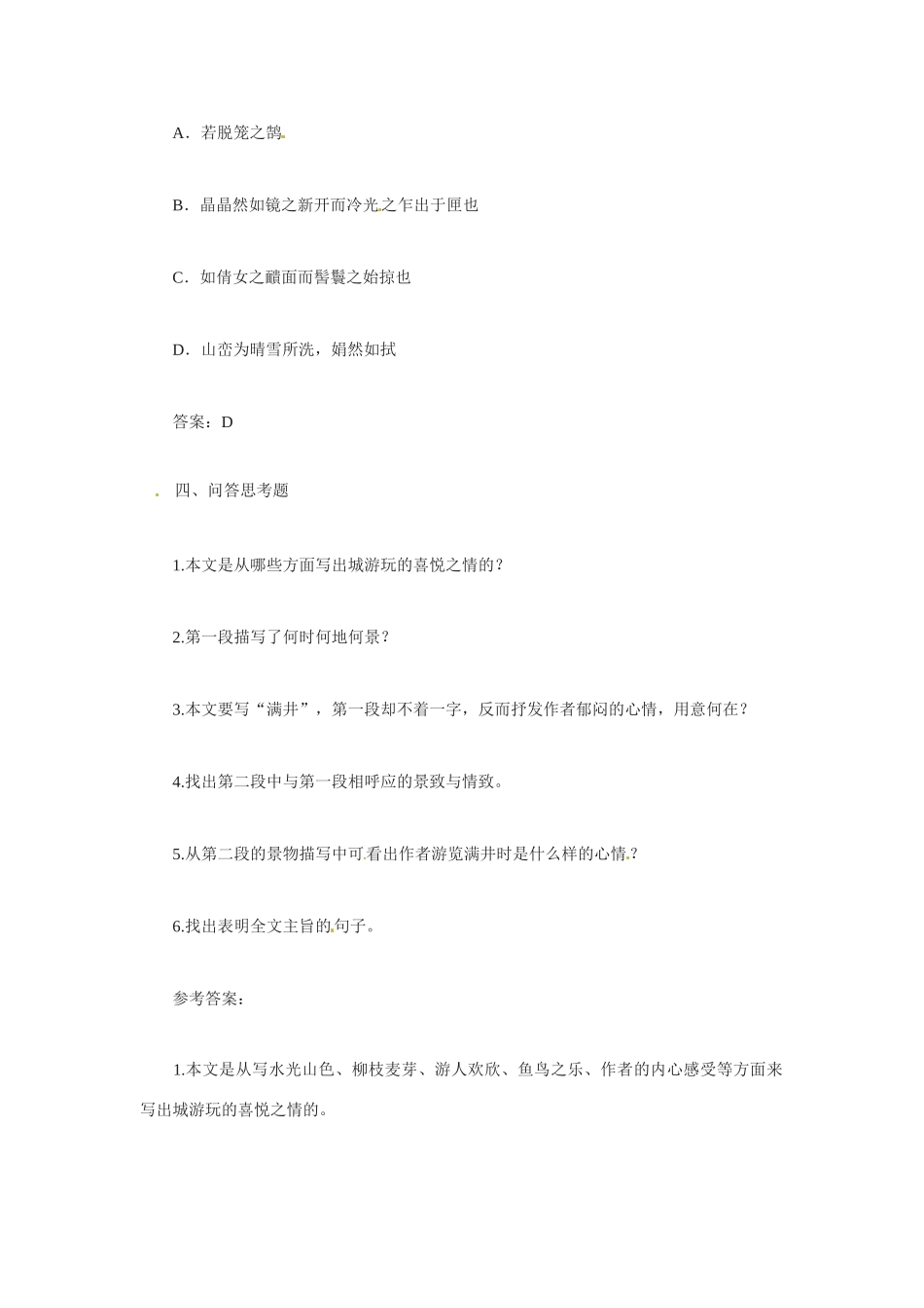 八年级语文下册(满井游记)同步训练1人教版 试题_第2页