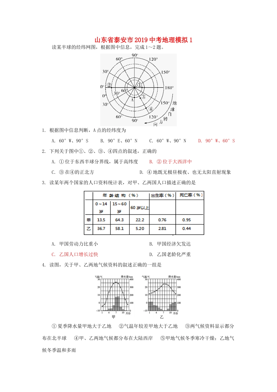 山东省泰安市中考地理模拟1试卷_第1页