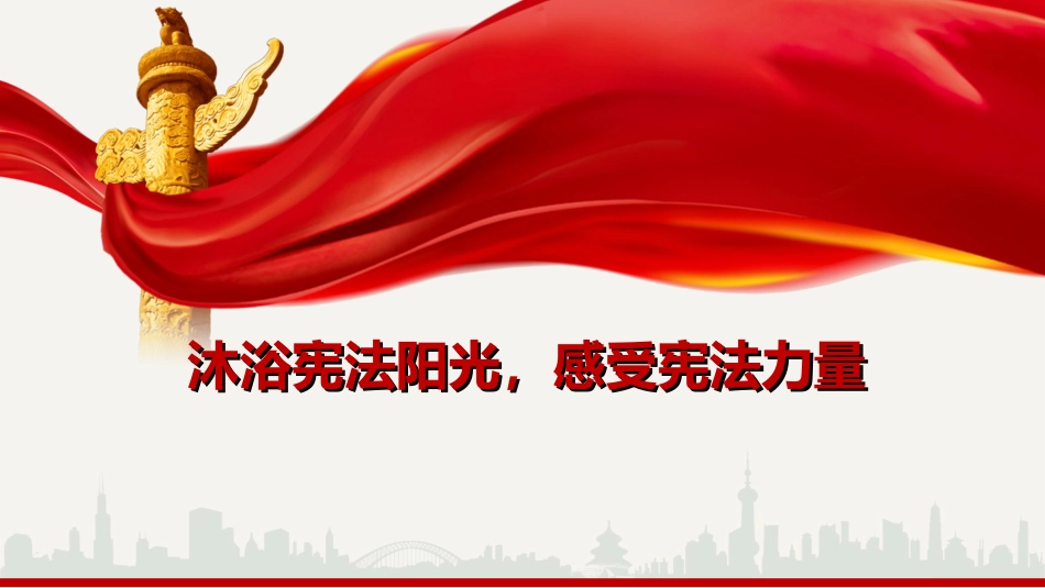 大学生学宪法讲宪法_第1页