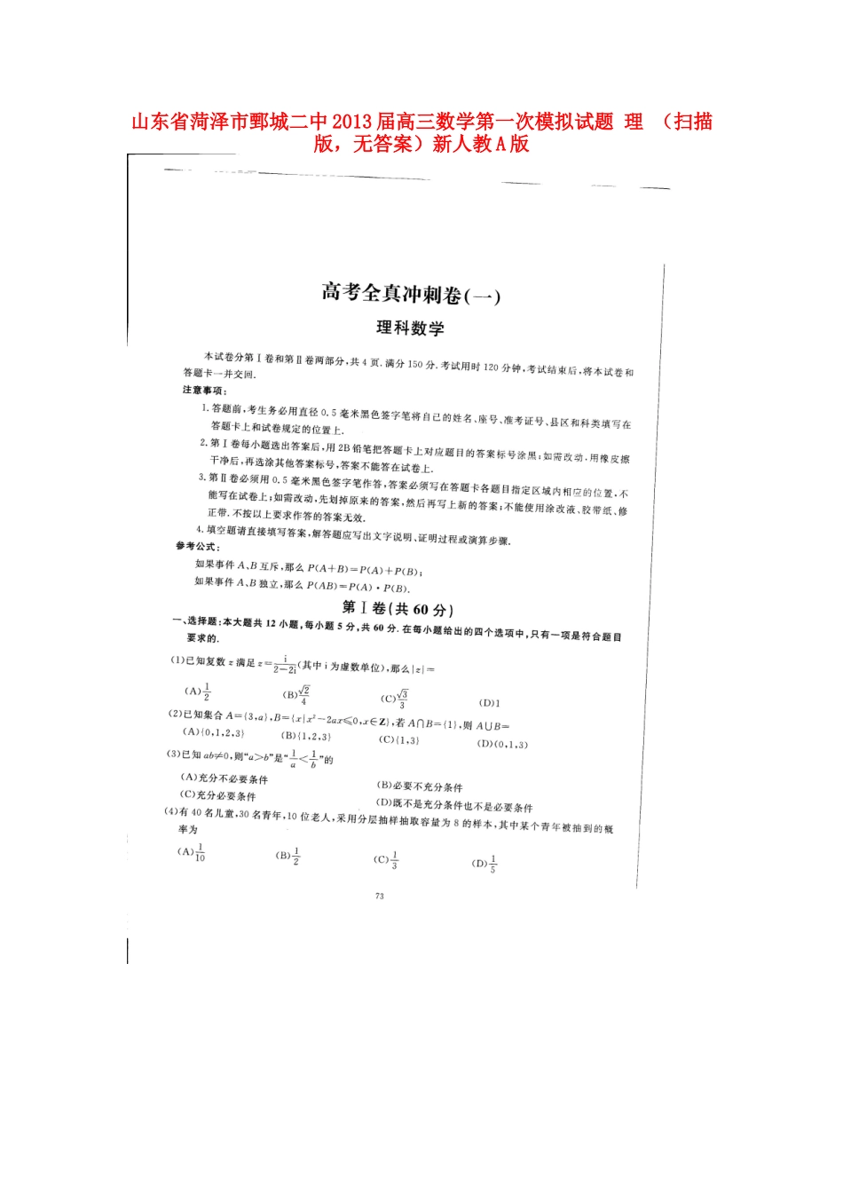 山东省菏泽市鄄城县高三数学第一次模拟试卷 理 (扫描版，无答案)新人教A版试卷_第1页