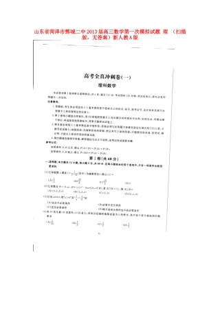 山东省菏泽市鄄城县高三数学第一次模拟试卷 理 (扫描版，无答案)新人教A版试卷