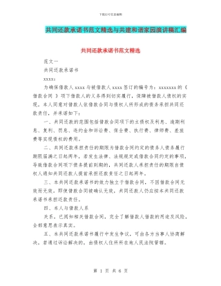 共同还款承诺书范文精选与共建和谐家园演讲稿汇编