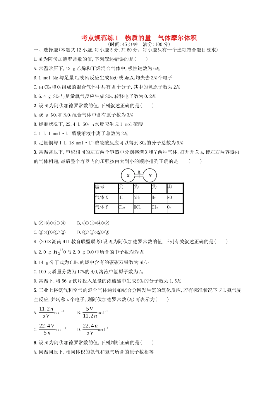 广西高考化学一轮复习 考点规范练1 物质的量 气体摩尔体积 新人教版-新人教版高三全册化学试题_第1页