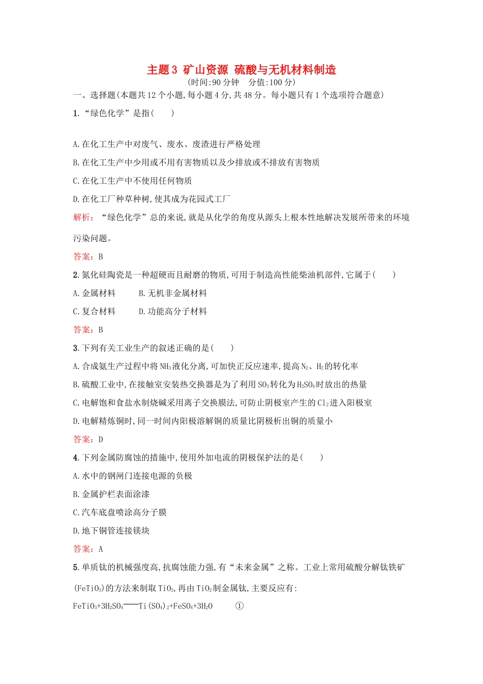 高中化学 主题3 矿山资源 硫酸与无机材料制造检测题 鲁科版选修2-鲁科版高一选修2化学试题_第1页