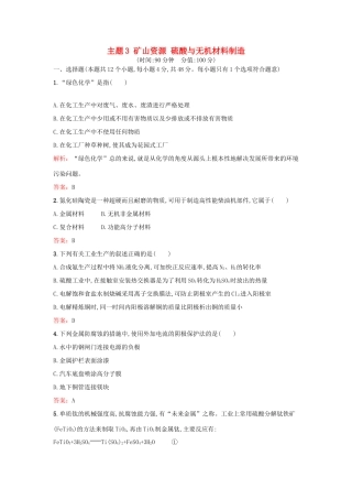 高中化学 主题3 矿山资源 硫酸与无机材料制造检测题 鲁科版选修2-鲁科版高一选修2化学试题