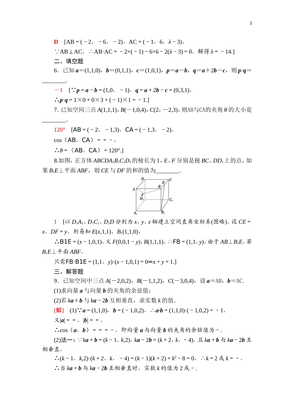 高中数学 第一章 空间向量与立体几何 1.3.2 空间运算的坐标表示课时分层作业（含解析）新人教A版选择性必修第一册-新人教A版高二第一册数学试题_第2页