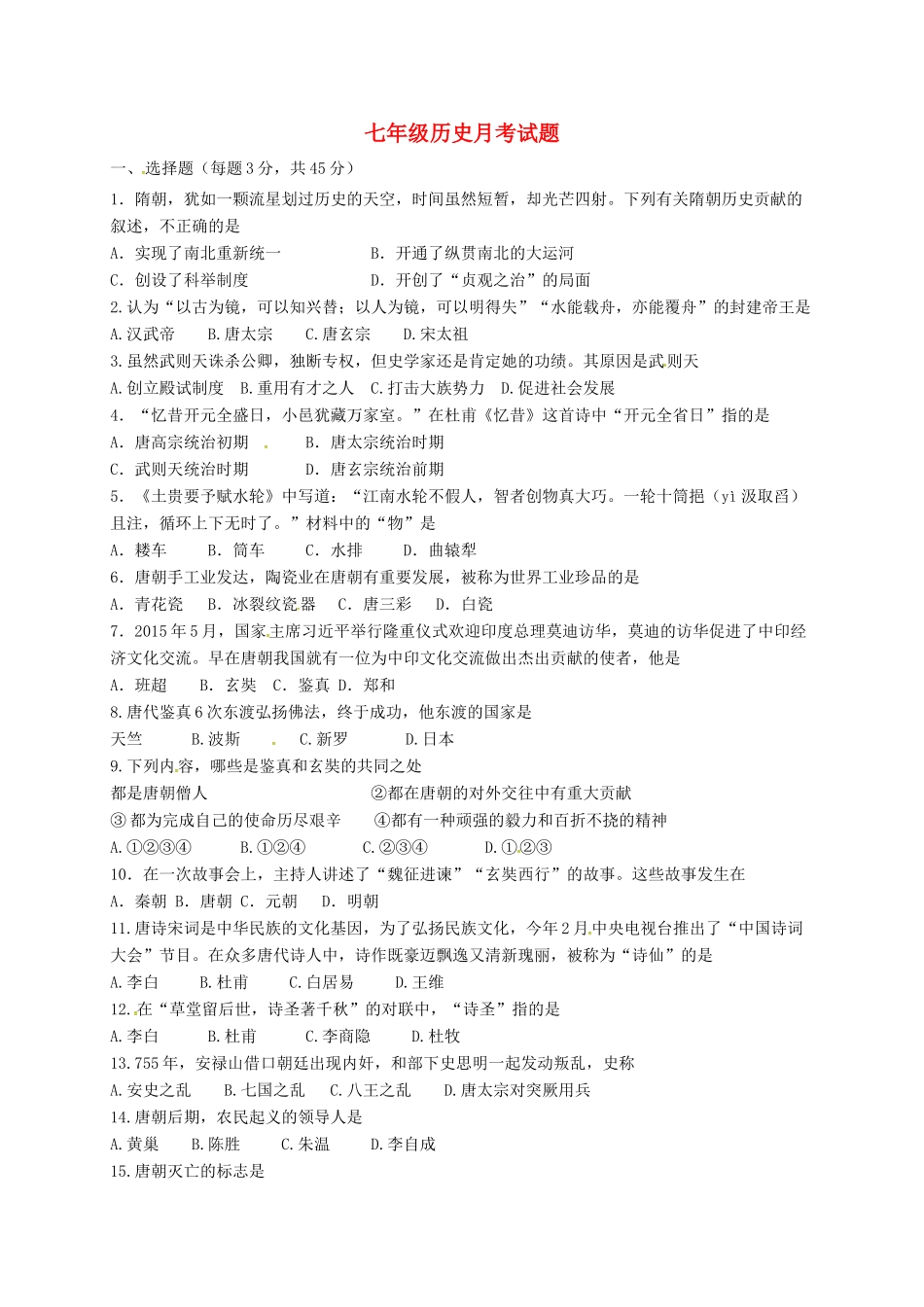 山东省德州市夏津县七年级历史3月月考试卷试卷_第1页