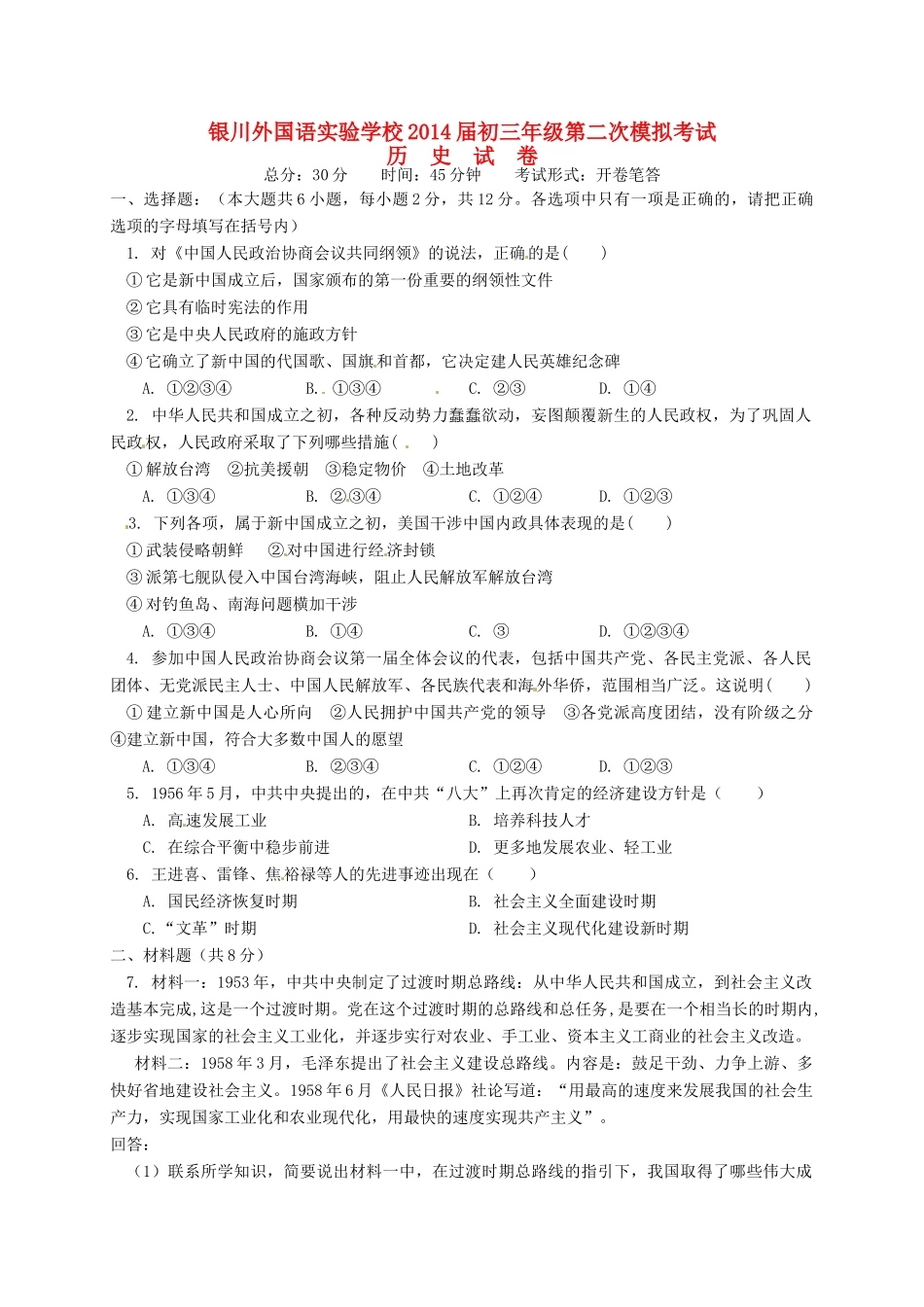 宁夏银川外国语实验学校届九年级历史第二次模拟考试试卷_第1页
