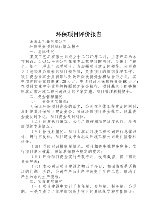 环保项目评价报告