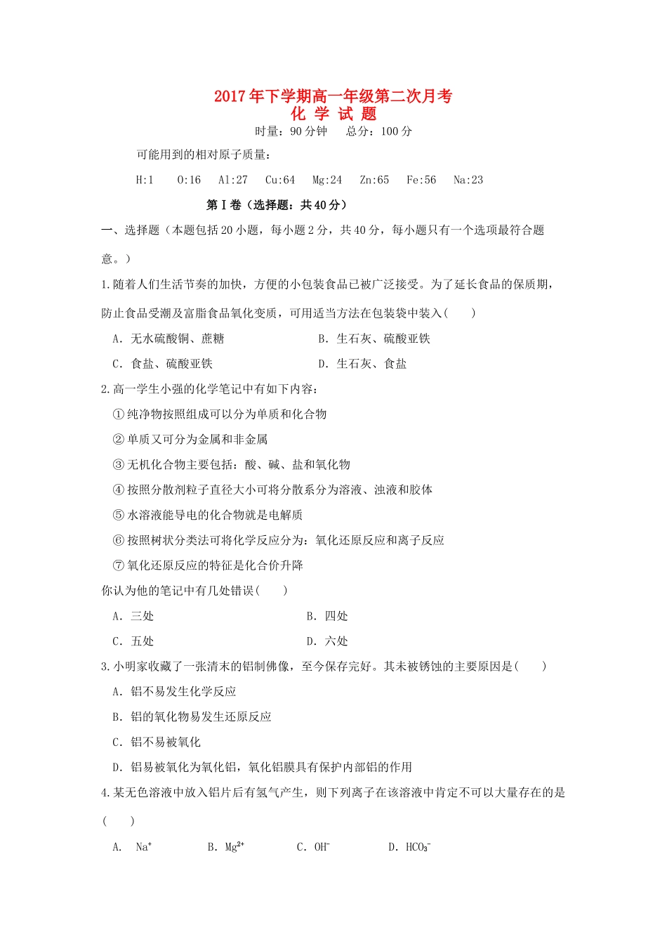 湖南省醴陵市高一化学上学期第二次月考（12月）试题-人教版高一全册化学试题_第1页