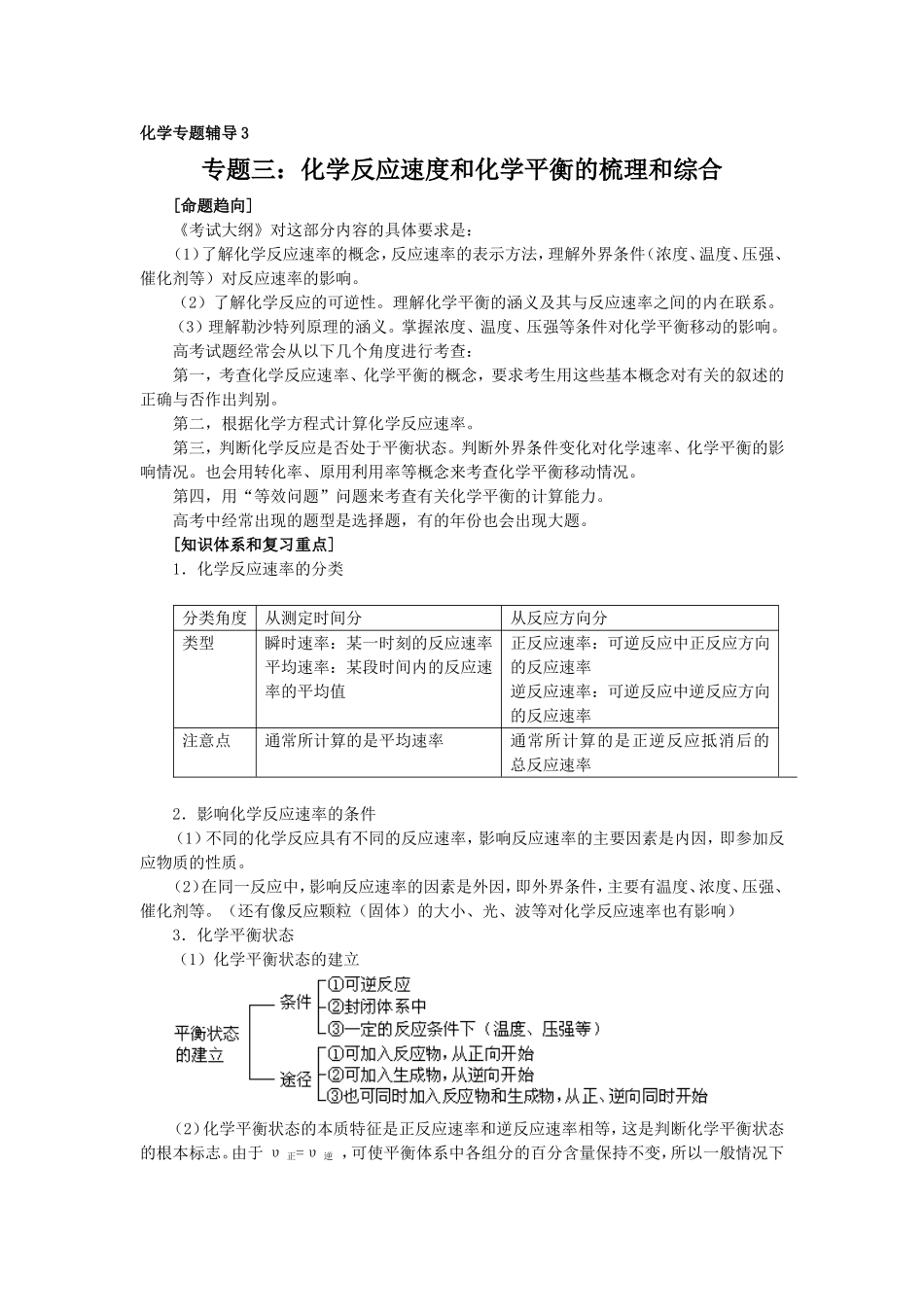 专题三：化学反应速度和化学平衡的梳理和综合.doc_第1页