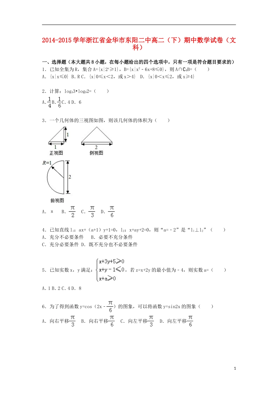 浙江省金华市东阳二中高二数学下学期期中试卷 文（含解析）-人教版高二全册数学试题_第1页
