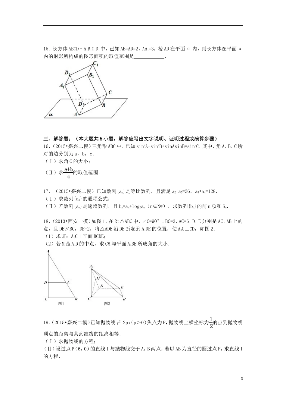 浙江省金华市东阳二中高二数学下学期期中试卷 文（含解析）-人教版高二全册数学试题_第3页