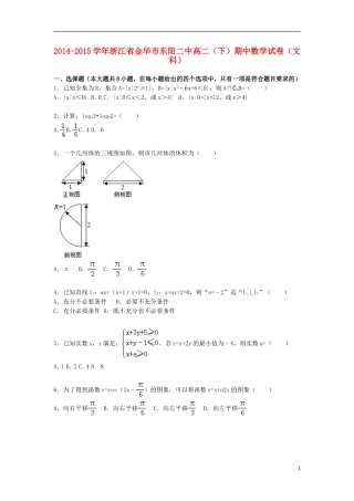 浙江省金华市东阳二中高二数学下学期期中试卷 文（含解析）-人教版高二全册数学试题