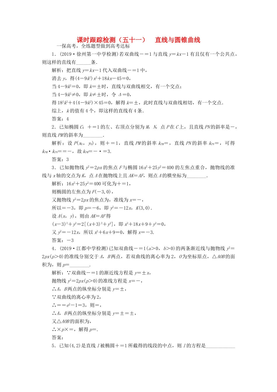 （江苏专版）高考数学一轮复习 课时跟踪检测（五十一）直线与圆锥曲线 理（含解析）苏教版-苏教版高三全册数学试题_第1页