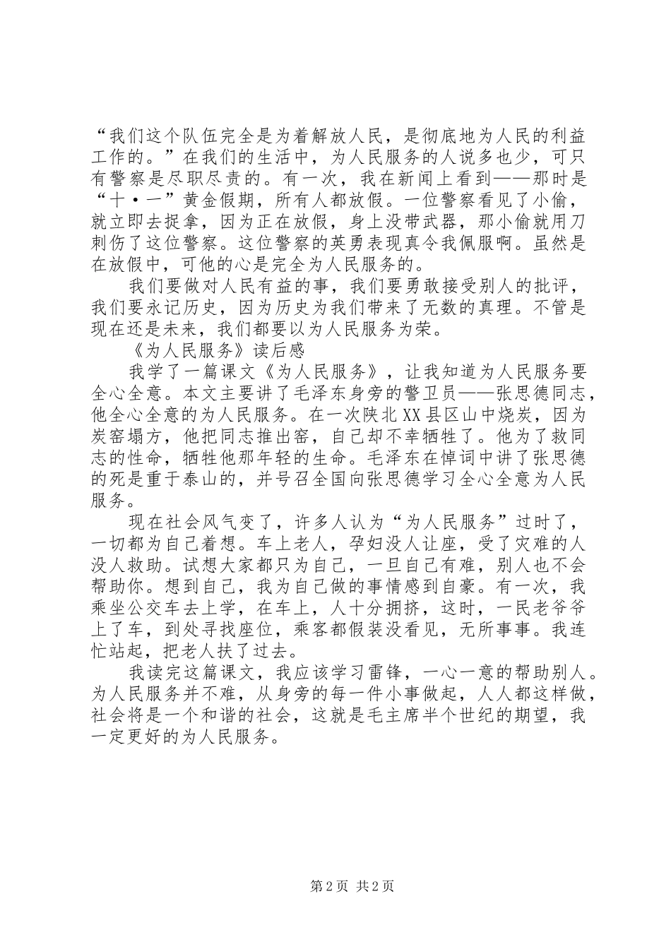 为人民服务读后心得800_第2页