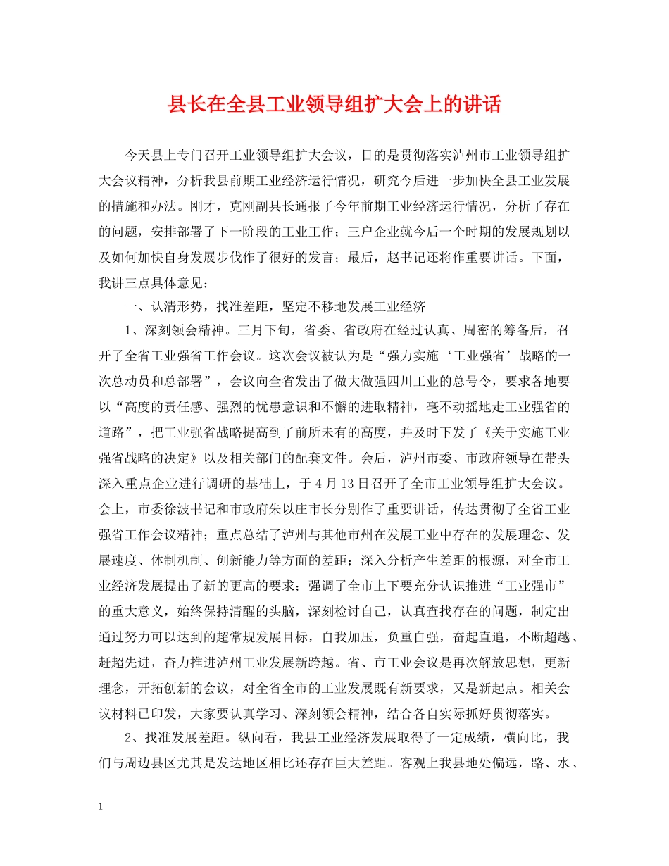 县长在全县工业领导组扩大会上的讲话 _第1页