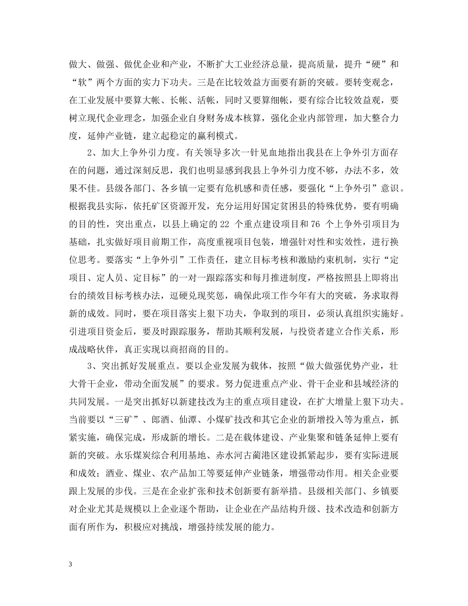 县长在全县工业领导组扩大会上的讲话 _第3页