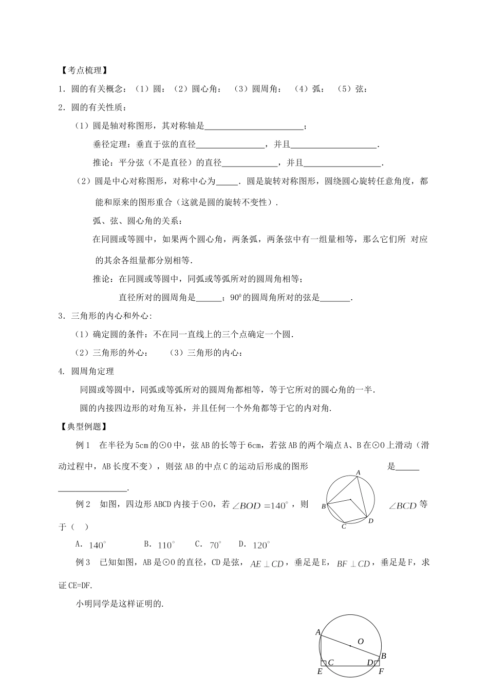 山东省武城县四女寺镇中考数学复习 第26课时 圆的有关概念和性质试卷_第2页