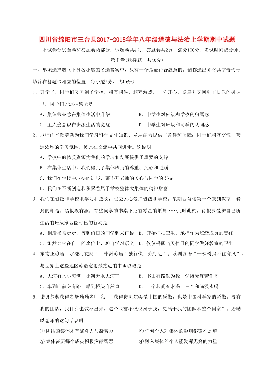四川省绵阳市三台县 八年级道德与法治上学期期中试卷_第1页