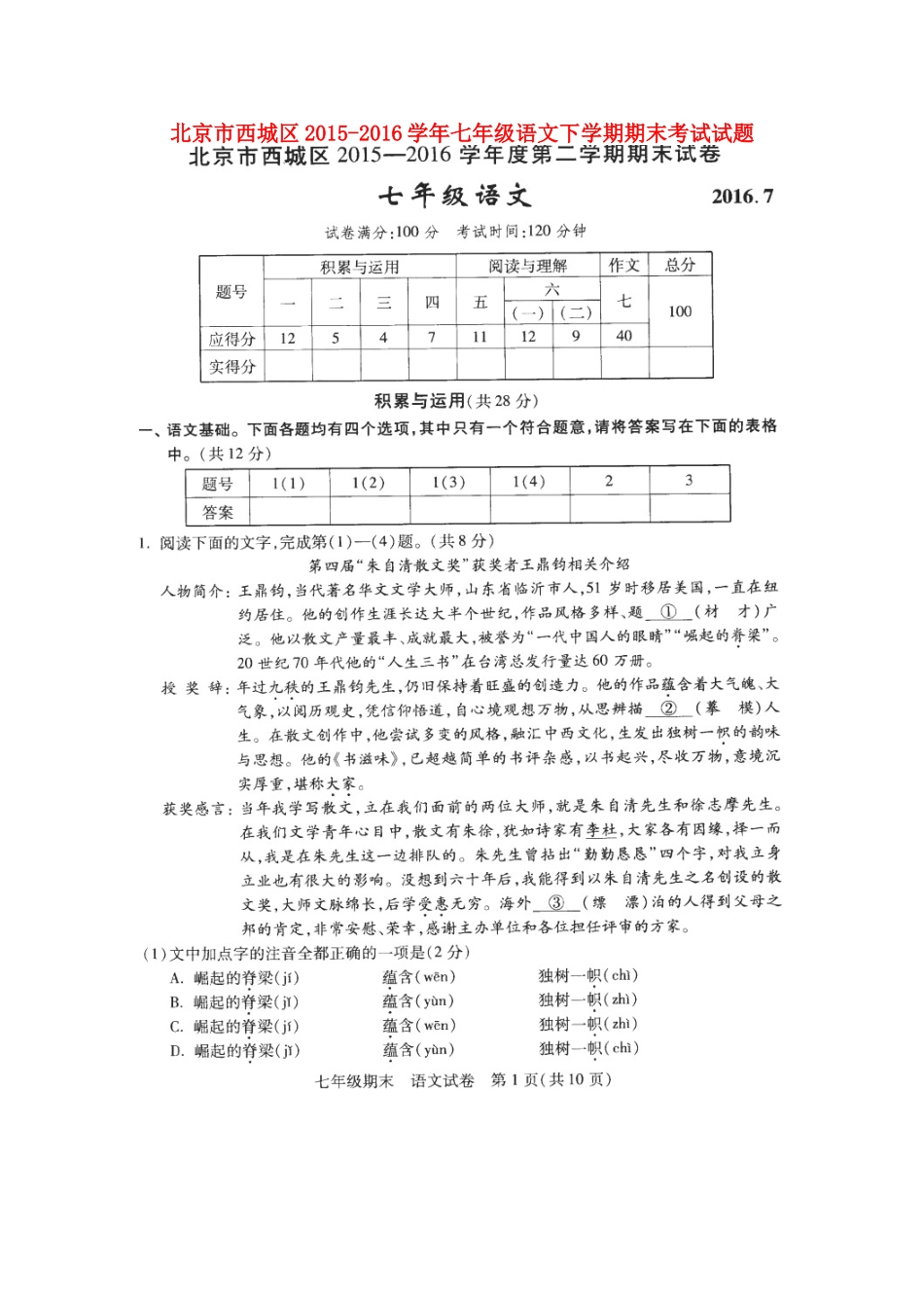 北京市西城区七年级语文下学期期末考试试卷 新人教版试卷_第1页