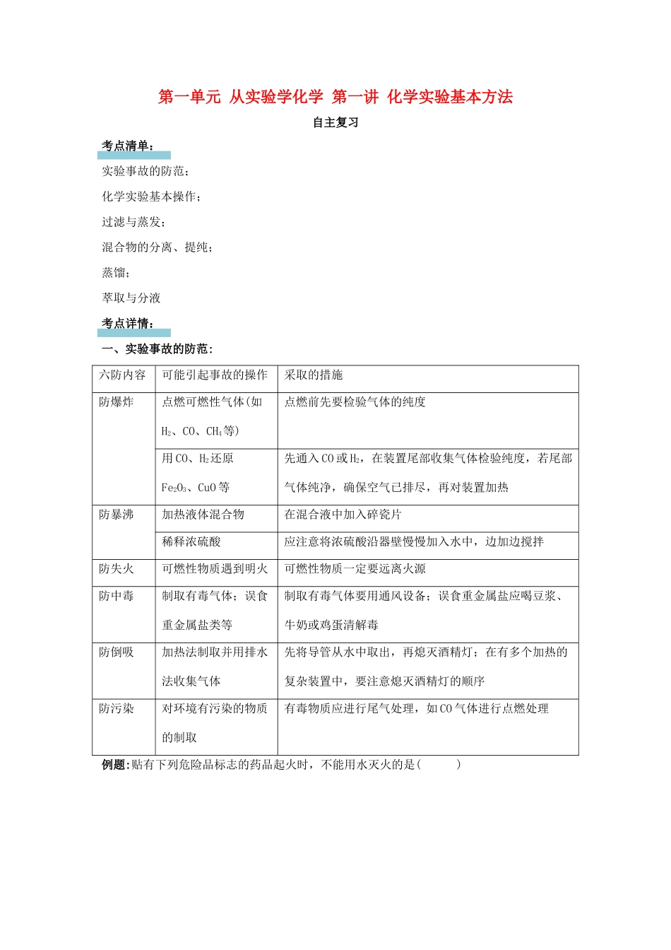 高中化学 第一单元 从实验学化学 第一讲 化学实验基本方法讲义（必修1）-人教版高一必修1化学试题_第1页