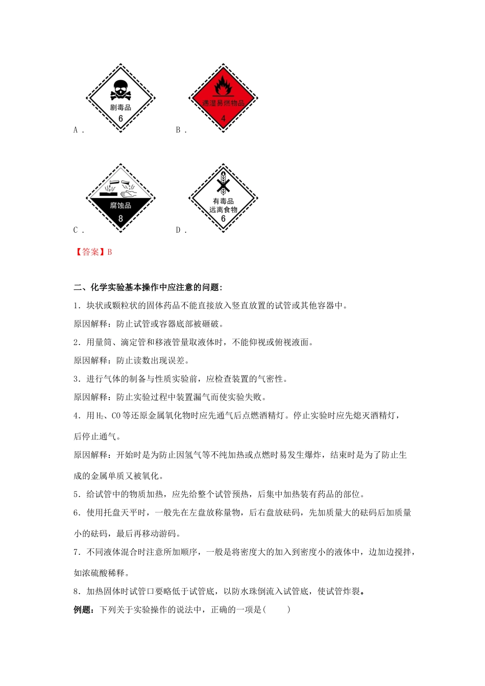 高中化学 第一单元 从实验学化学 第一讲 化学实验基本方法讲义（必修1）-人教版高一必修1化学试题_第2页