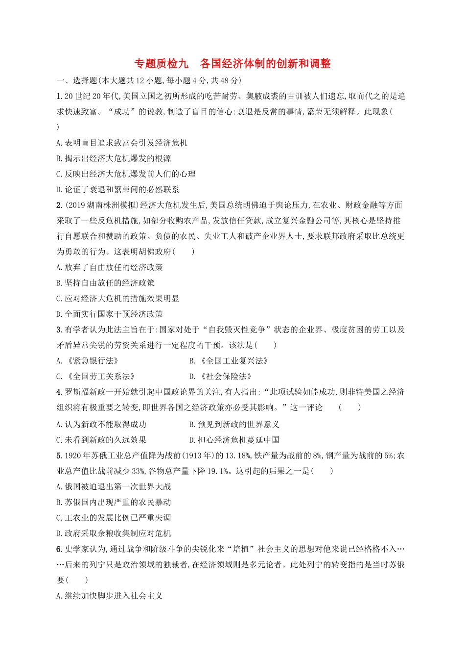高考历史大一轮复习 专题质检9 各国经济体制的创新和调整 人民版-人民版高三全册历史试题_第1页