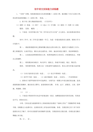 初中语文实际能力训练题 试题
