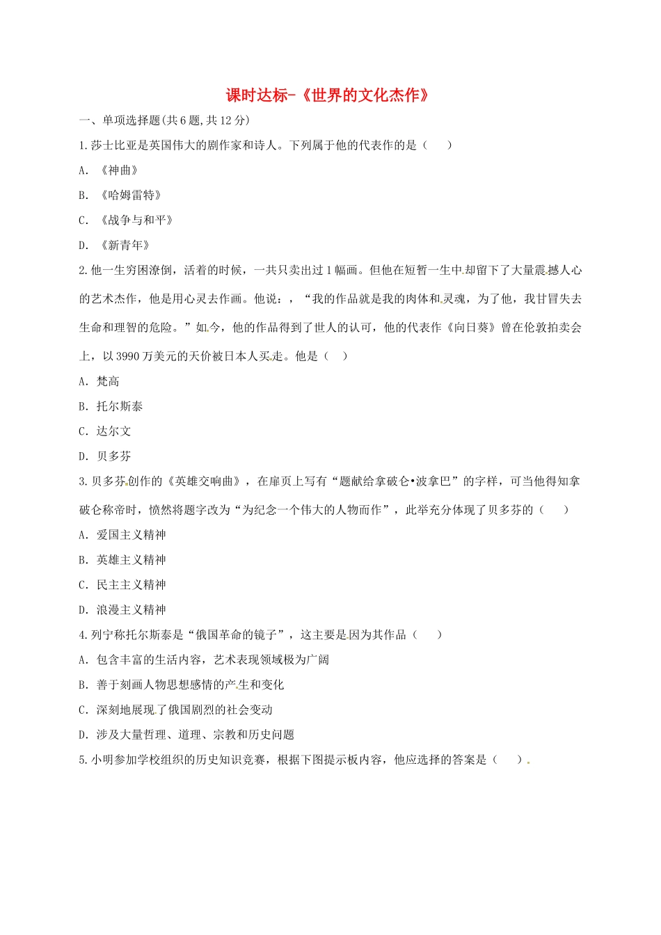 九年级历史上册 第八单元 璀璨的近代文化 23(世界的文化杰作)课时达标 新人教版试卷_第1页