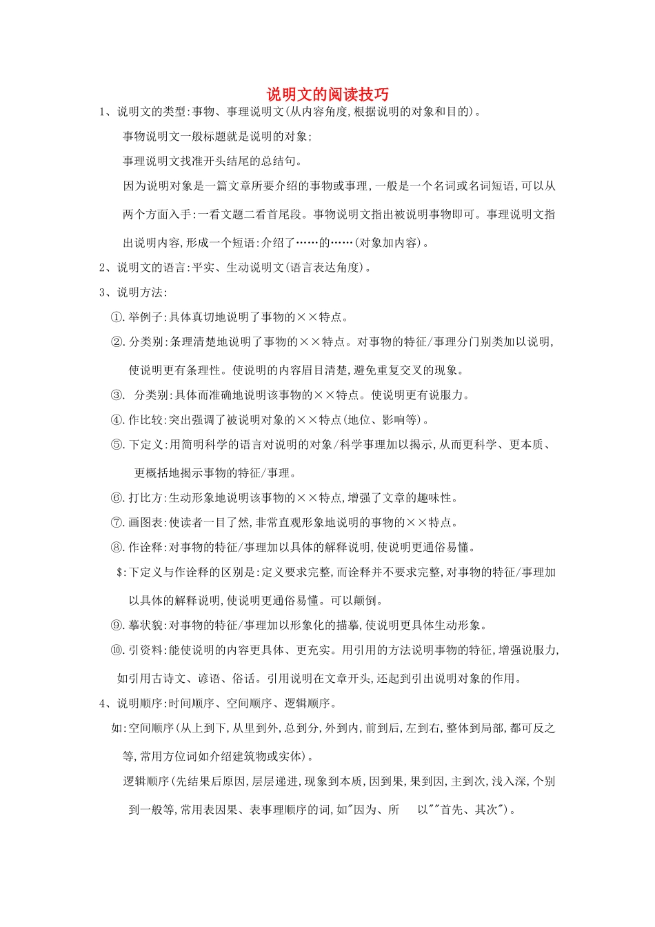 中考语文试卷汇编 说明文的基本常识及说明文的阅读技巧试卷_第1页