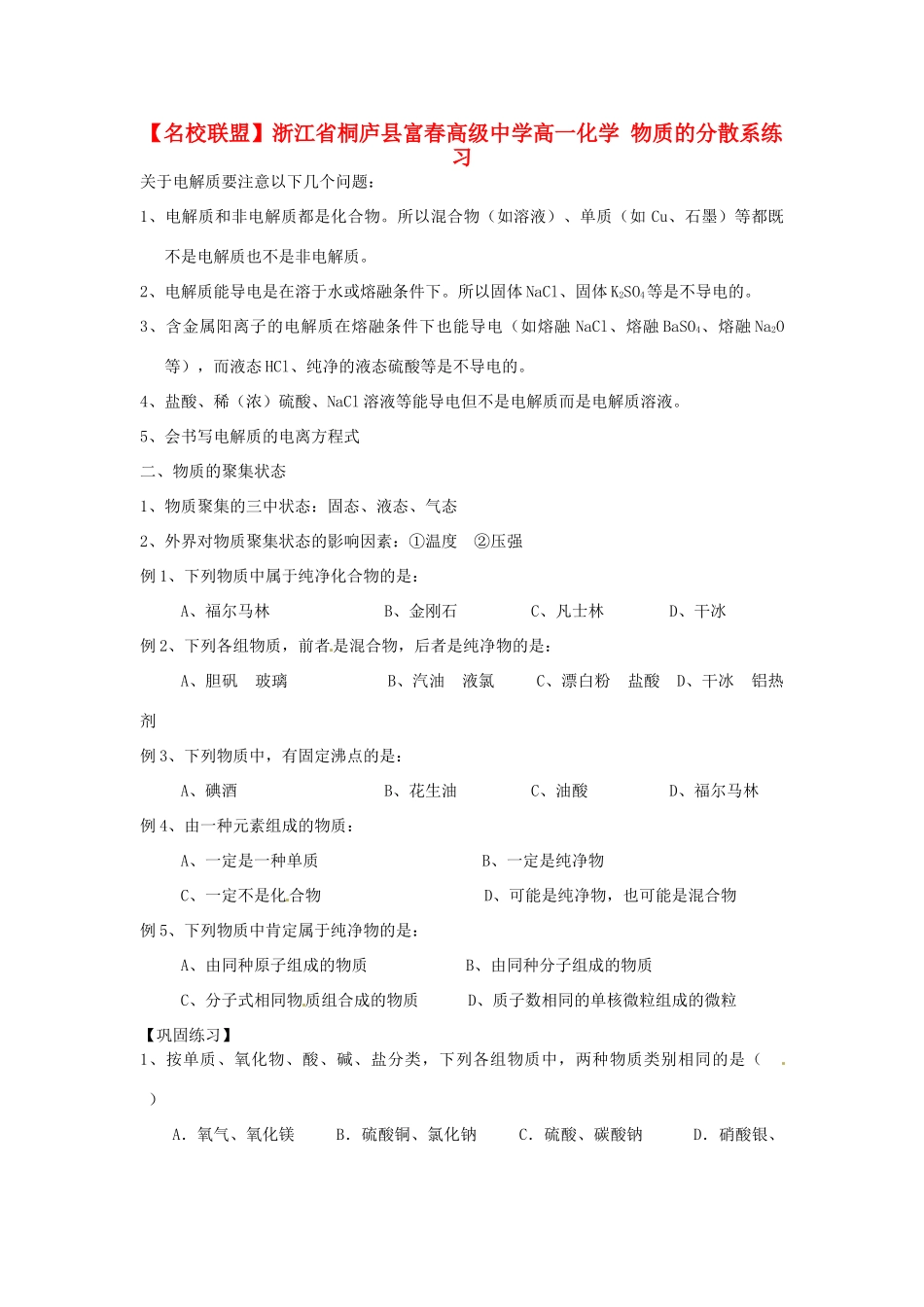 【名校联盟】浙江省桐庐县富春高级中学高一化学 物质的分散系练习_第1页