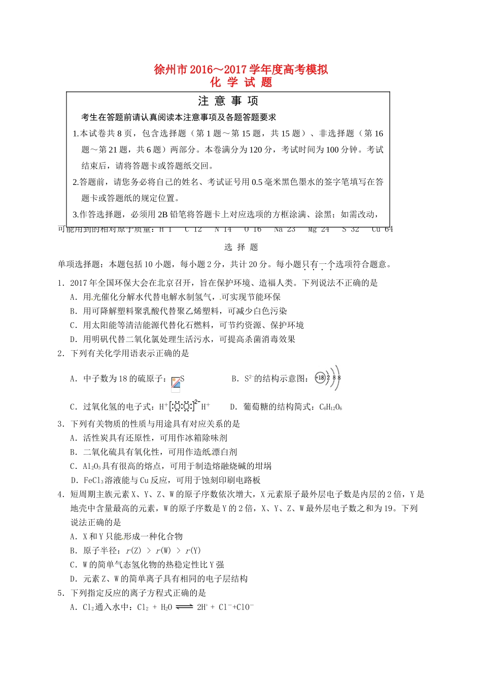 江苏省徐州市高考化学考前模拟冲刺打靶卷-人教版高三全册化学试题_第1页