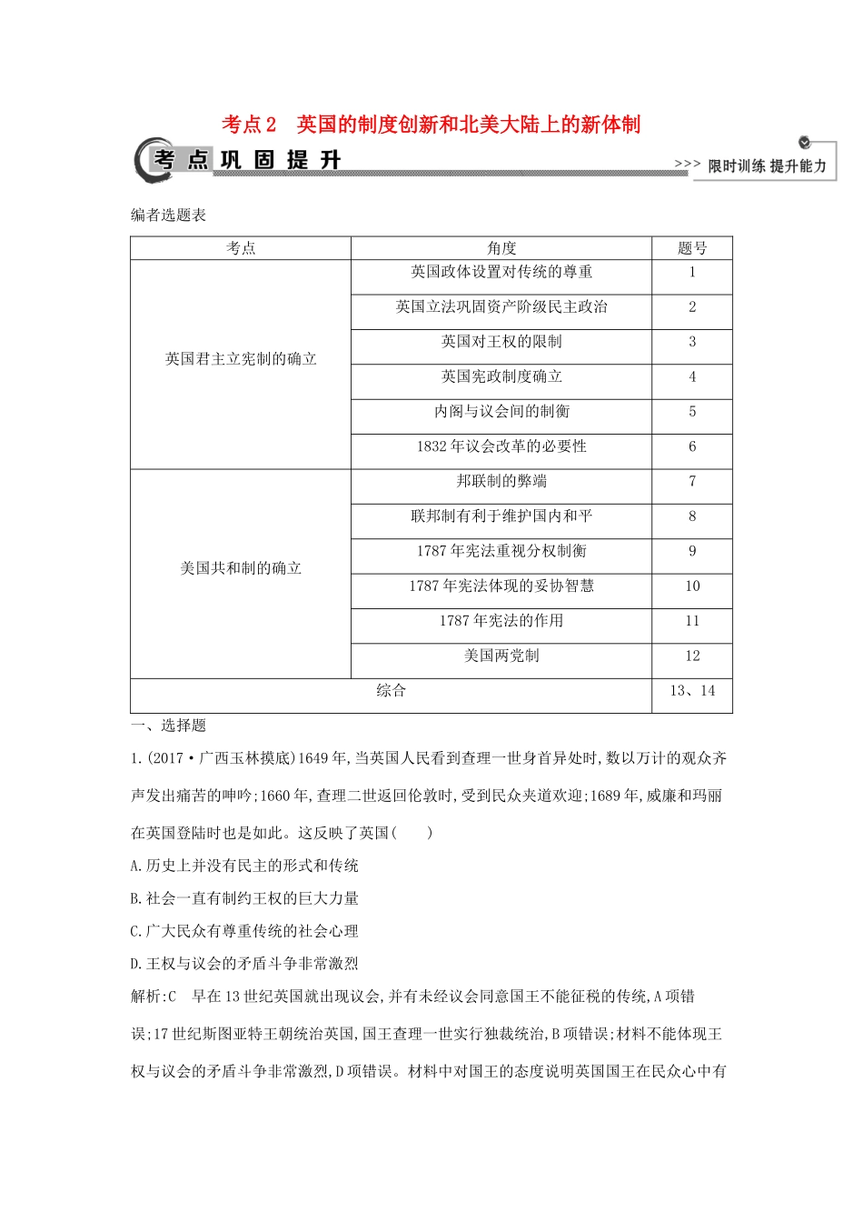 高考历史大一轮复习 第二单元 西方民主政治和社会主义制度的建立 考点2 英国的制度创新和北美大陆上的新体制 岳麓版-岳麓版高三全册历史试题_第1页