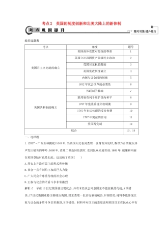 高考历史大一轮复习 第二单元 西方民主政治和社会主义制度的建立 考点2 英国的制度创新和北美大陆上的新体制 岳麓版-岳麓版高三全册历史试题