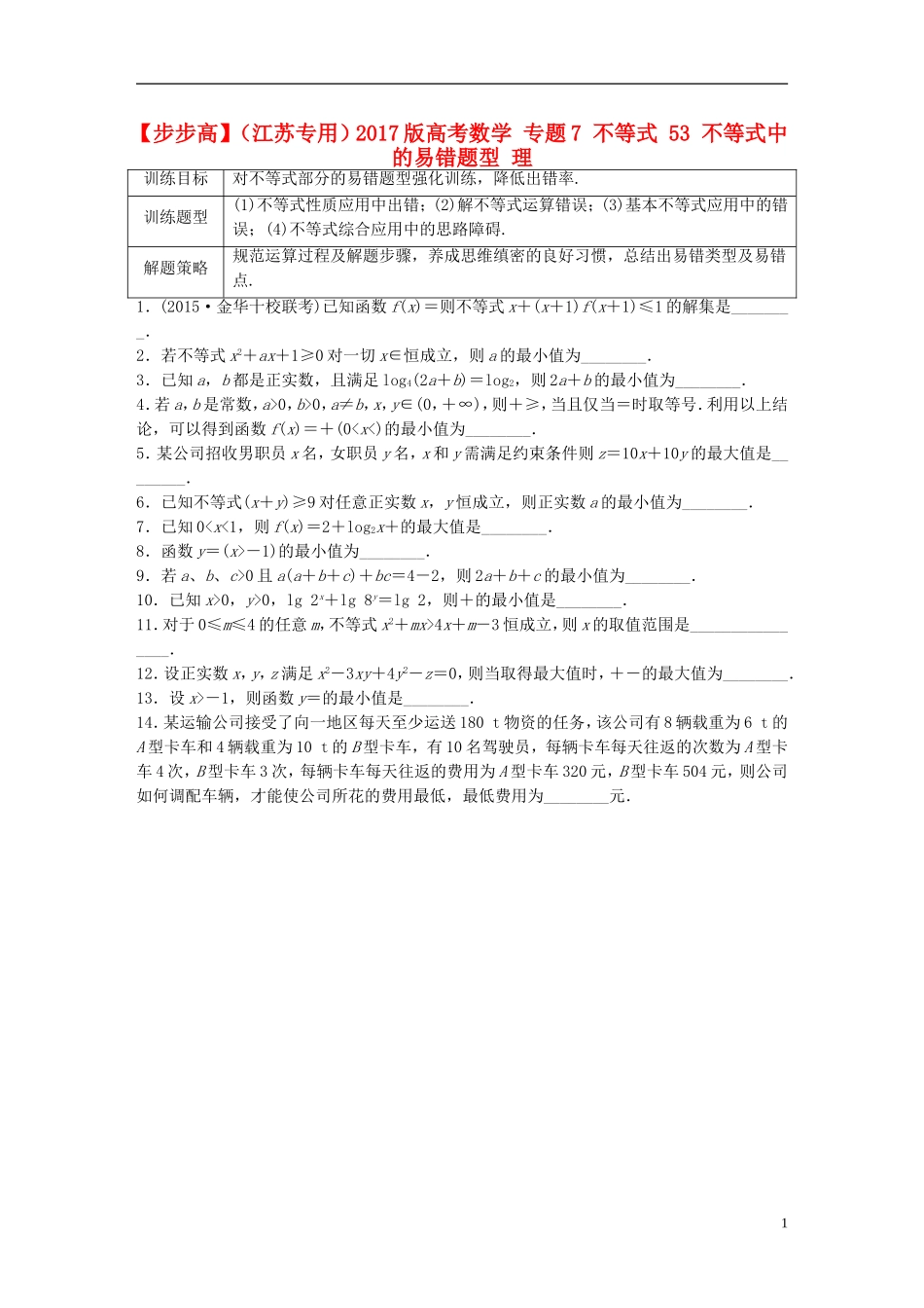 （江苏专用）高考数学 专题7 不等式 53 不等式中的易错题型 理-人教版高三全册数学试题_第1页
