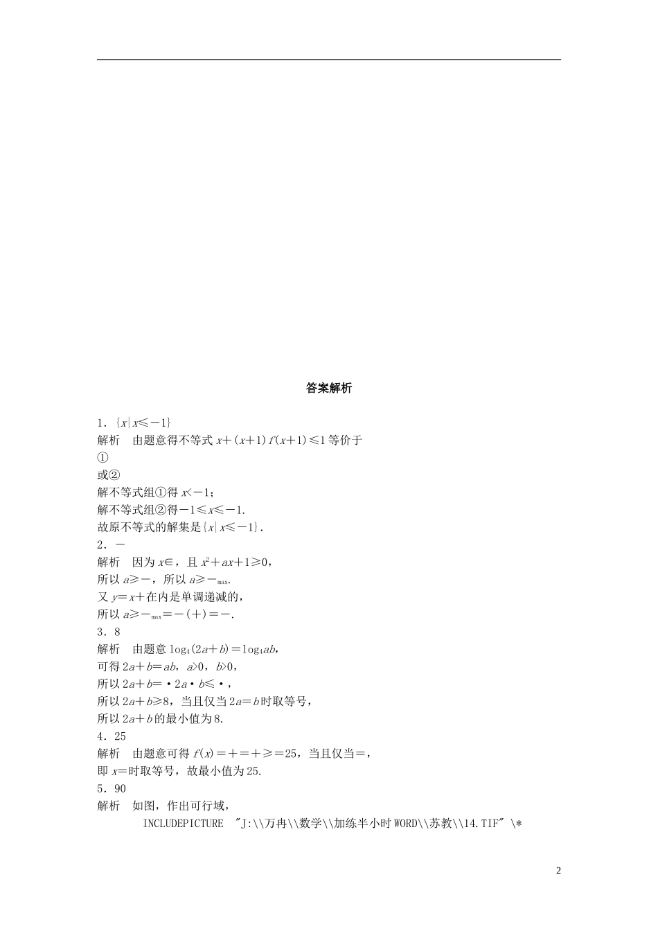 （江苏专用）高考数学 专题7 不等式 53 不等式中的易错题型 理-人教版高三全册数学试题_第2页