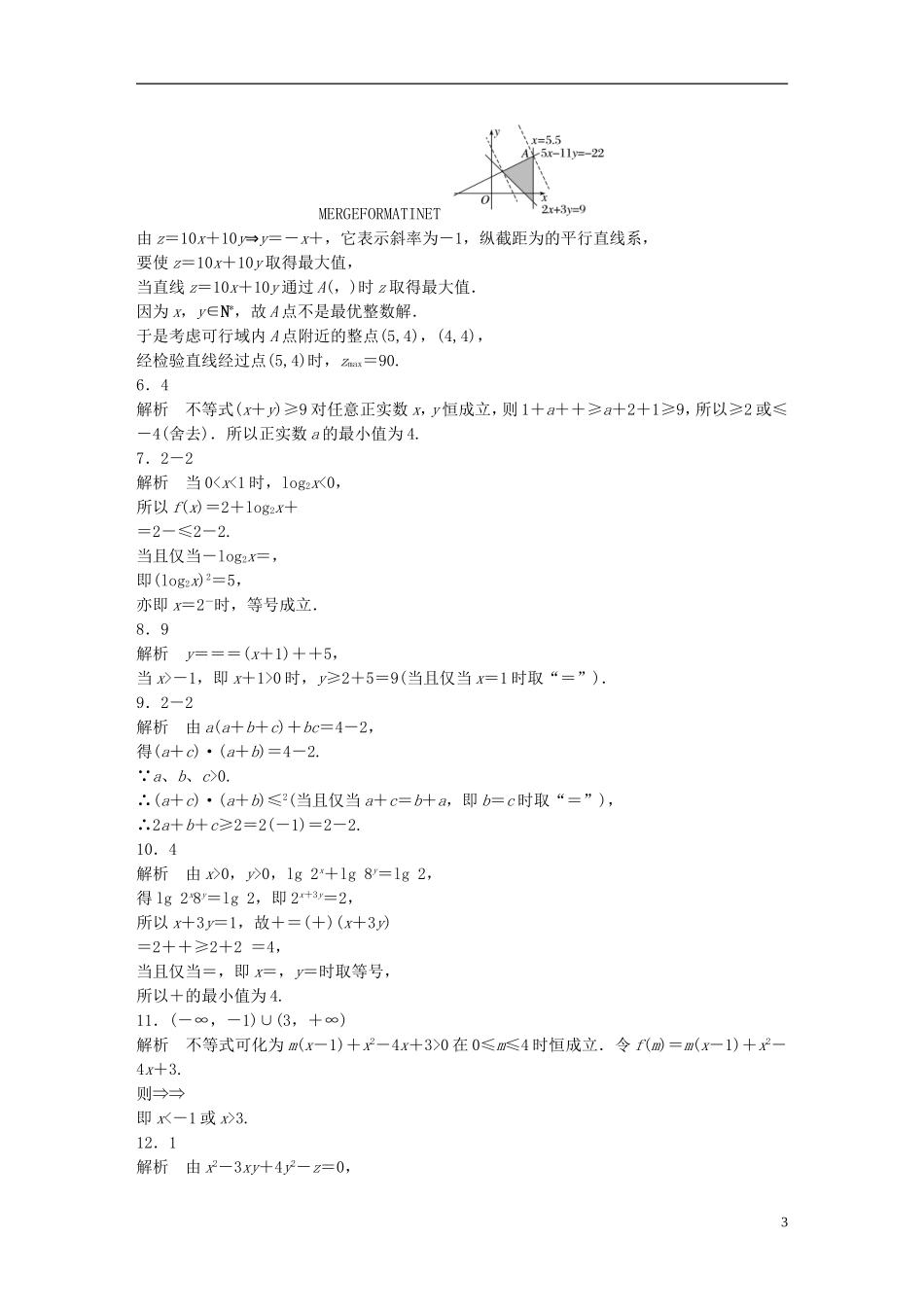 （江苏专用）高考数学 专题7 不等式 53 不等式中的易错题型 理-人教版高三全册数学试题_第3页