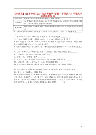（江苏专用）高考数学 专题7 不等式 53 不等式中的易错题型 理-人教版高三全册数学试题