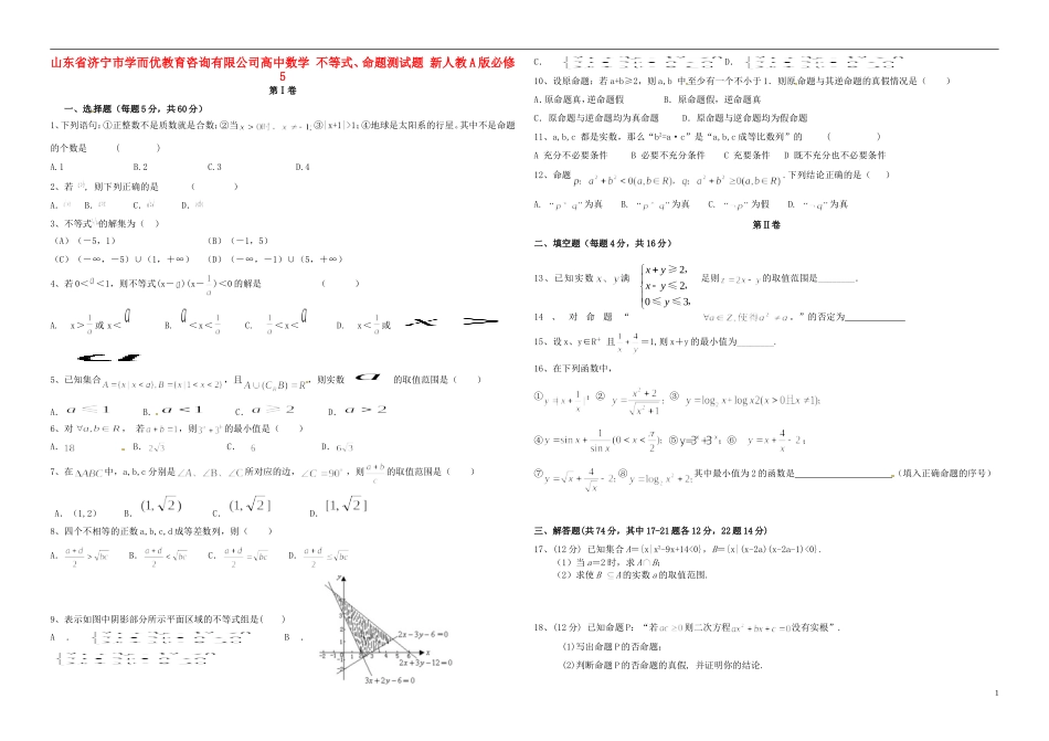 高中数学 不等式、命题测试题 新人教A版必修5-新人教A版高二必修5数学试题_第1页