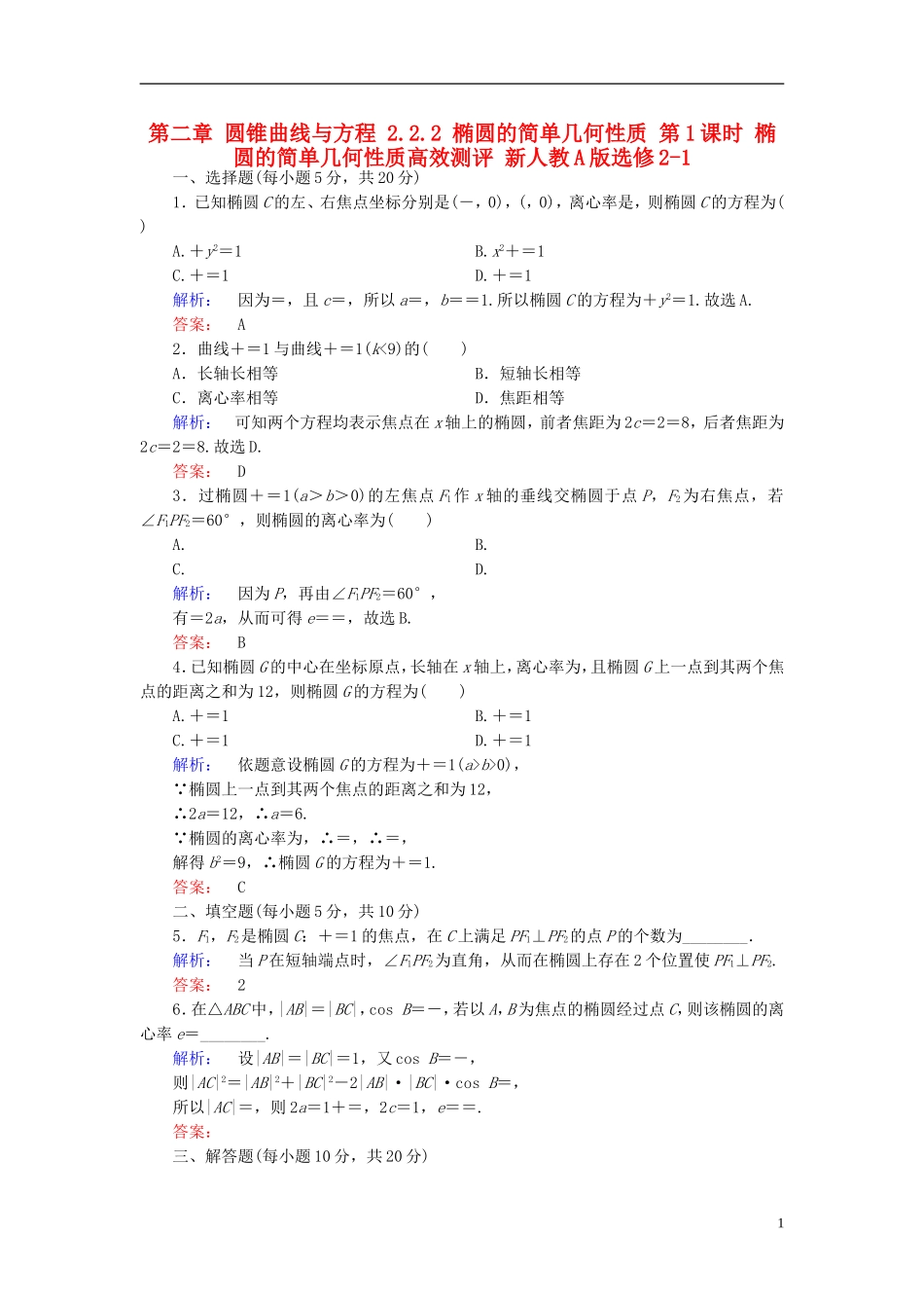 高中数学 第二章 圆锥曲线与方程 2.2.2 椭圆的简单几何性质 第1课时 椭圆的简单几何性质高效测评 新人教A版选修2-1-新人教A版高二选修2-1数学试题_第1页