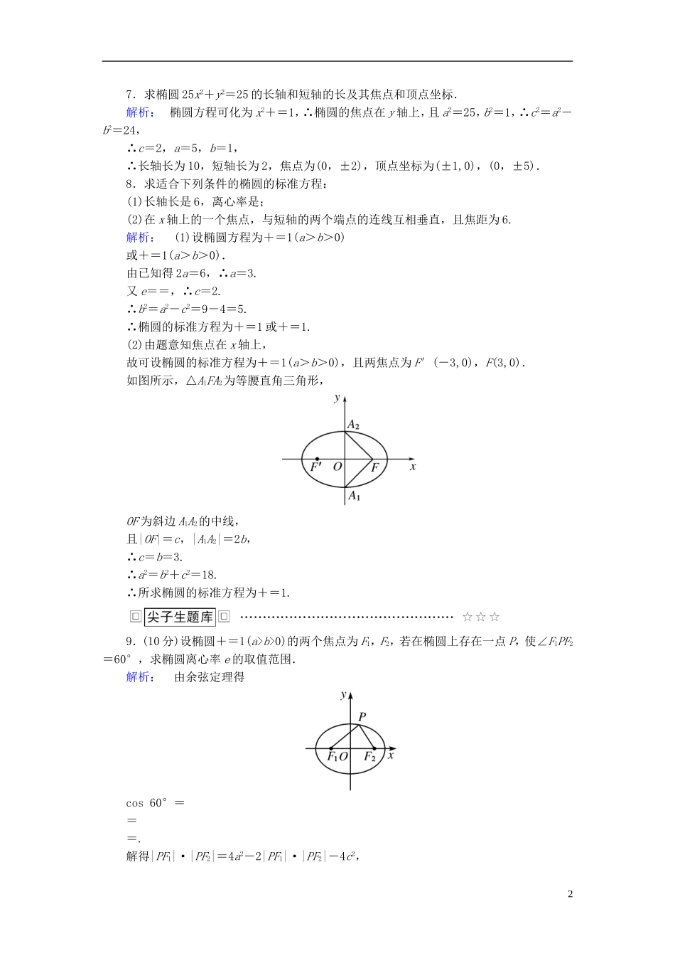 高中数学 第二章 圆锥曲线与方程 2.2.2 椭圆的简单几何性质 第1课时 椭圆的简单几何性质高效测评 新人教A版选修2-1-新人教A版高二选修2-1数学试题_第2页