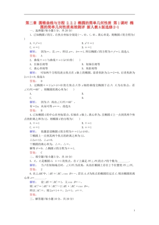 高中数学 第二章 圆锥曲线与方程 2.2.2 椭圆的简单几何性质 第1课时 椭圆的简单几何性质高效测评 新人教A版选修2-1-新人教A版高二选修2-1数学试题